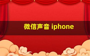 微信声音 iphone